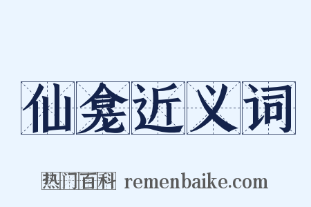 仙龛近义词是什么意思的图片